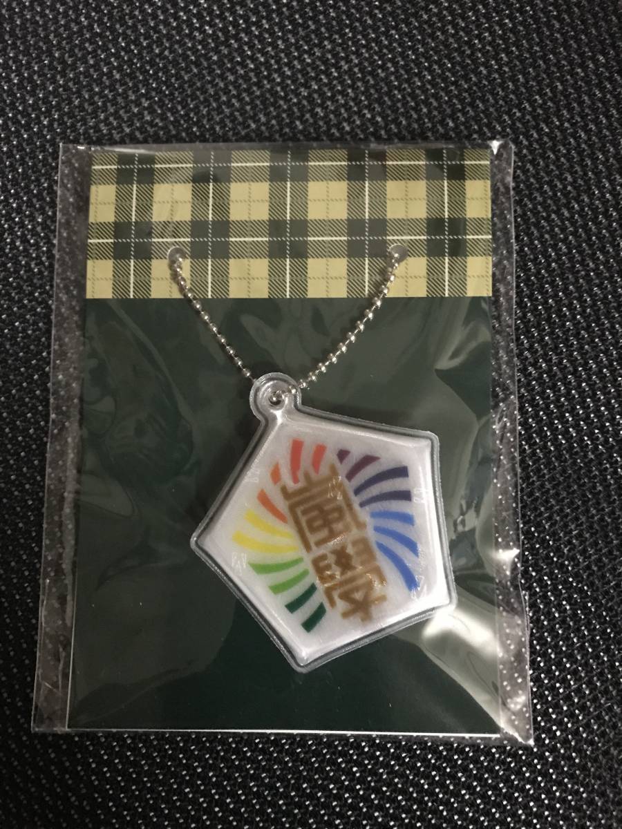 嵐のワクワク学校 2017 毎日がもっと輝くみんなの保健体育 リフレクター 押すと光ります ストラップ拍卖