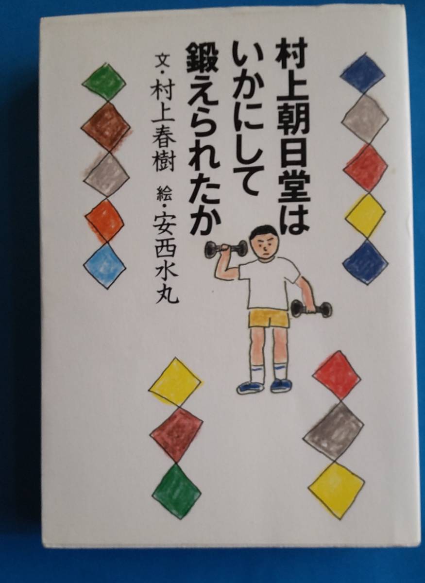 ☆村上朝日堂はいかにして鍛えられたか / 文・村上春樹 絵・安西水丸拍卖