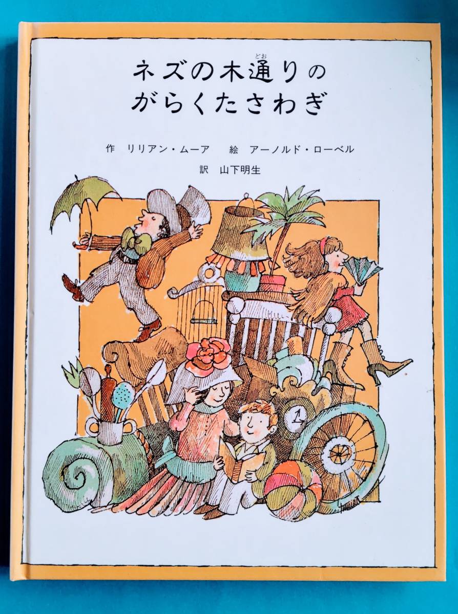 ☆ネズの木通りのがらくたさわぎ /  リリアン・ムーア作拍卖