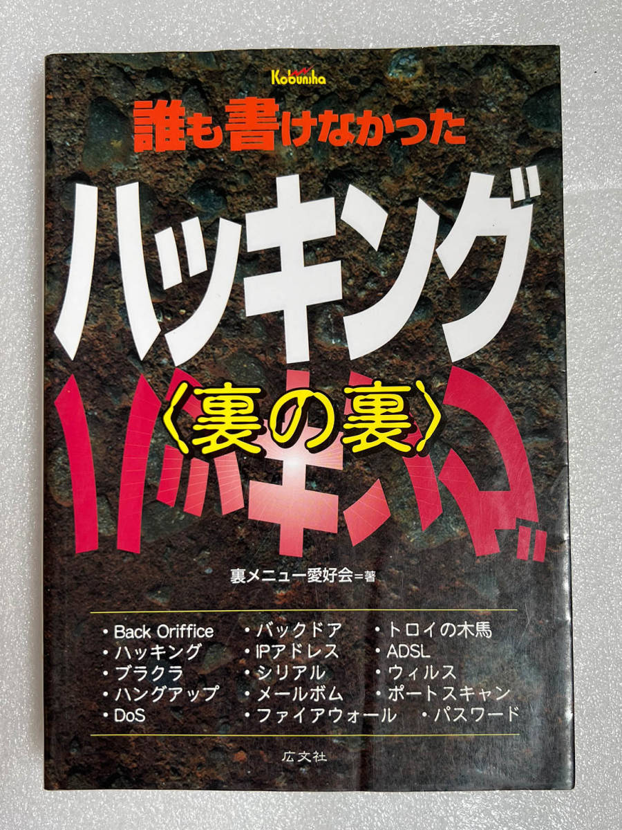 ★ブック④ 誰も書けなかったハッキング〈裏の裏〉 2002年 初版◇裏メニュー愛好会拍卖