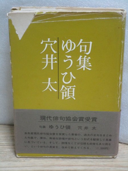 昭和49年■穴井太「句集 ゆうひ領」牧羊社 巻頭部に落款 昭和49年現代俳句協会賞受賞作品拍卖