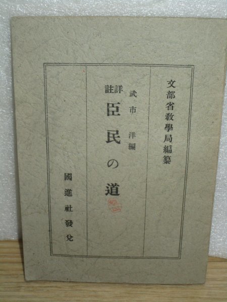 昭和16年開戦直前■詳註「臣民の道」武市洋/文部省教学局編纂/国進社拍卖