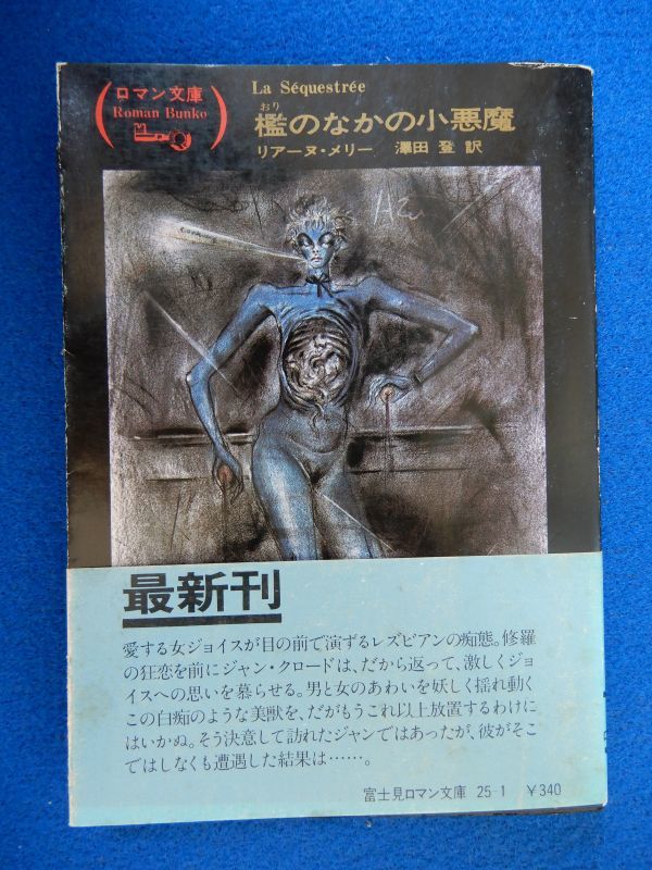 2▲ 檻のなかの小悪魔 リアーヌ・メリー / 富士見ロマン文庫 昭和54年,初版,金子國義カバー,帯,ロマン文庫チラシ2種付拍卖