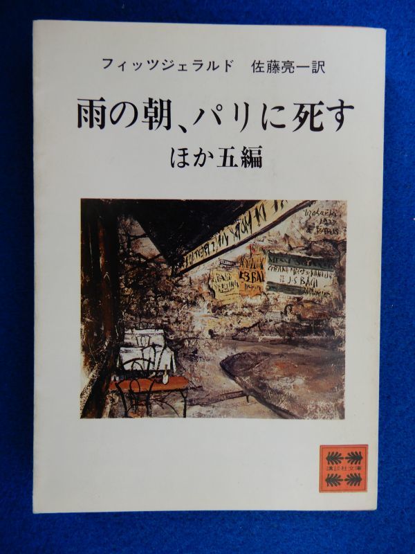 2▲ 雨の朝、パリに死す ほか5編 フィツジェラルド / 講談社文庫 昭和48年,初版,カバー付 拍卖