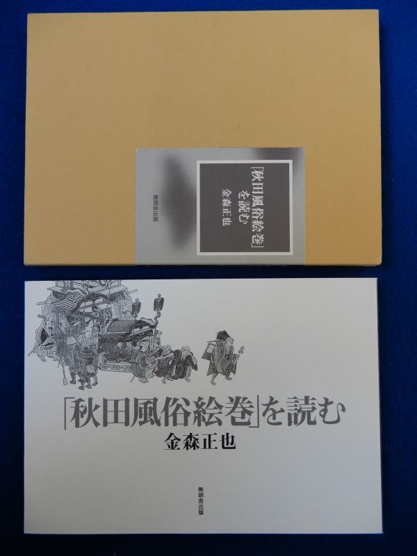 2▲ 「秋田風俗絵巻」を読む 金森正也 / 無明舎出版 2005年,初版,筒箱付 拍卖