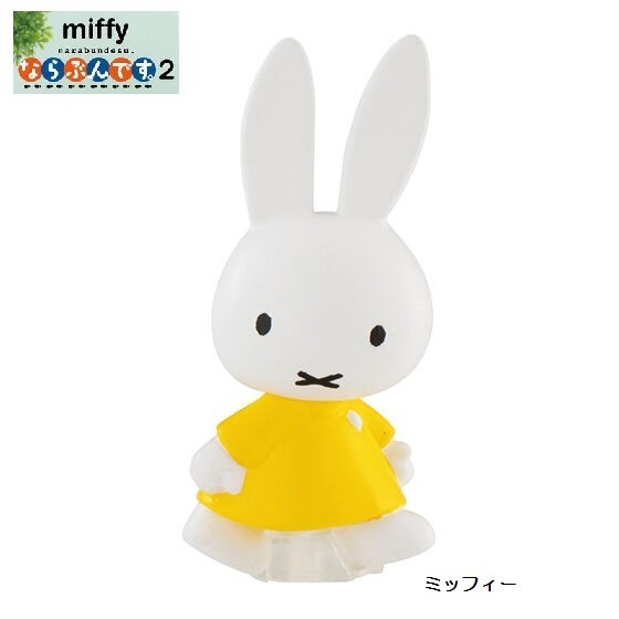 miffy ならぶんです。2 「ミッフィー」 / バンダイ拍卖