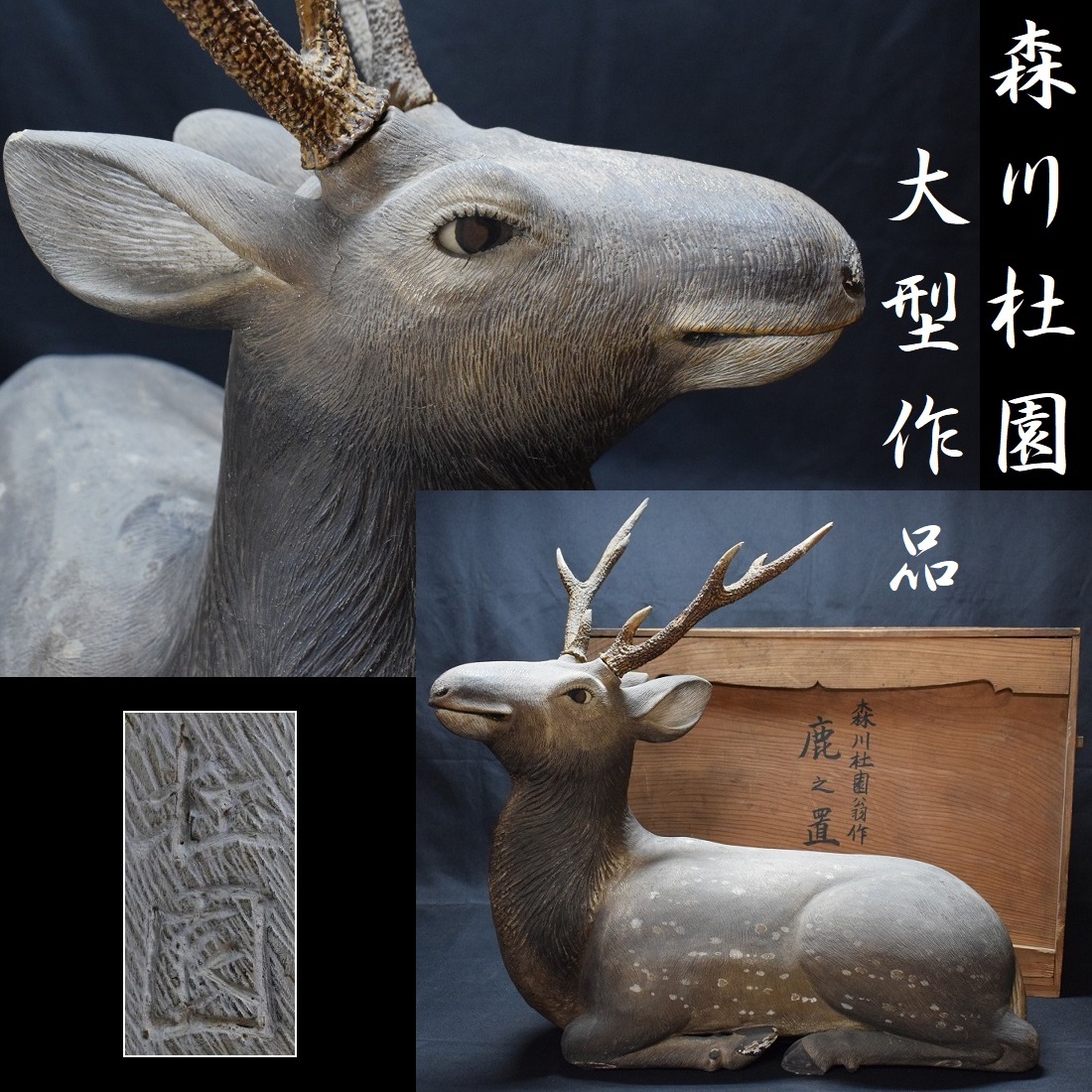 大型作品 春日有職奈良人形師【森川杜園】彩色木彫彫刻 鹿置物 高53cm/横52cm 奈良人形 箱付 正倉院 拍卖