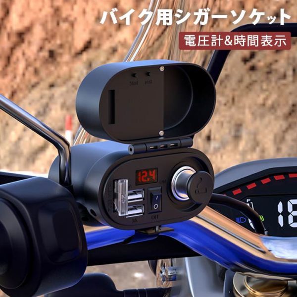進化版 バイク用 デュアルポート USB充電器 シガーライターソケットオートバイ電源アダプター スイッチ ヒ ューズ付き拍卖