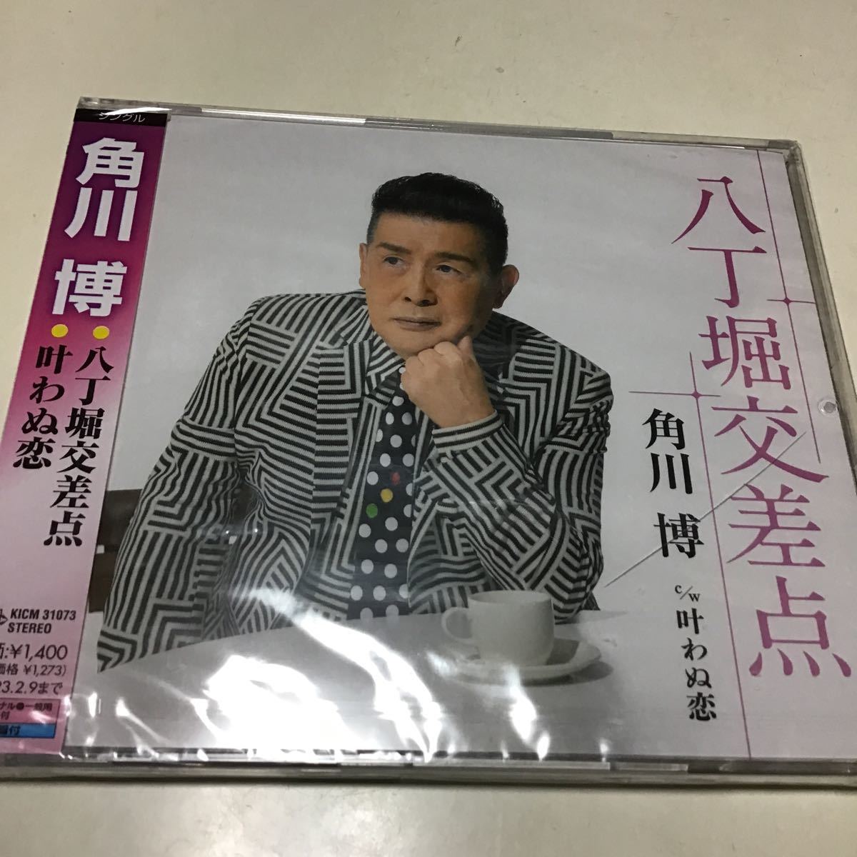 未開封品キズアリ 八丁堀交差点」 角川博 広島県出身の演歌歌手:角川博の21年10月に発売された「四条拍卖
