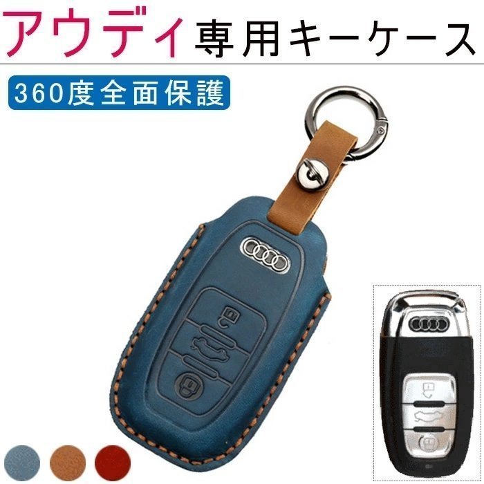アウディ 対応 キー ケース Audi TT R8 A3 S3 A4 8K A5 8T S5 A6 S6 C7系 A7 S7 A8 Q5 SQ5 Q7 等に適用 高級牛革 ☆カラー/3色選択/1点拍卖