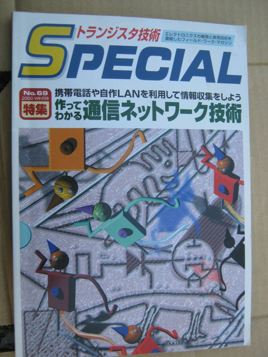 トランジスタ技術SPECIAL No69 2000年冬 作ってわかる通信ネットワーク技術 CQ出版社拍卖