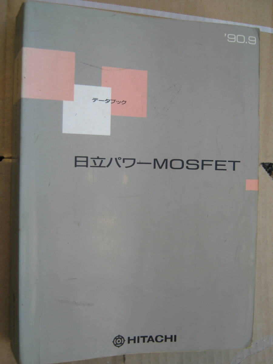 日立 パワーMOS FET データブック 1990年9月拍卖