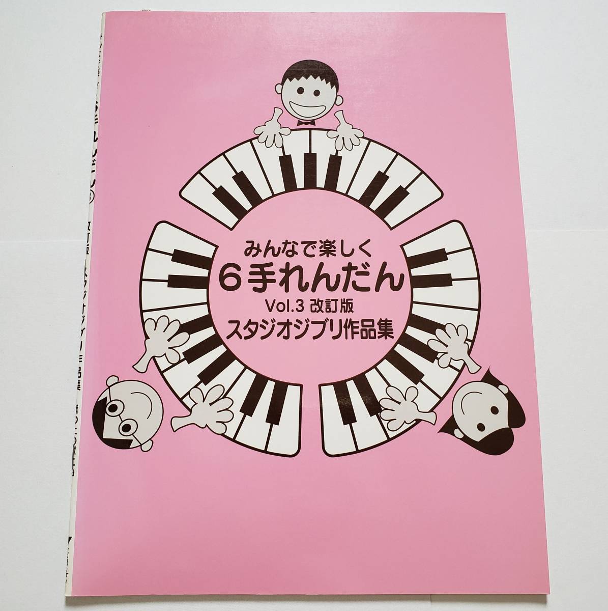 みんなで楽しく 6手れんだん Vol.3 改訂版 スタジオジブリ作品集 ジブリ GHIBLI 佐々木邦雄 大宝博 園田優 楽譜 ピアノ スコア 連弾拍卖