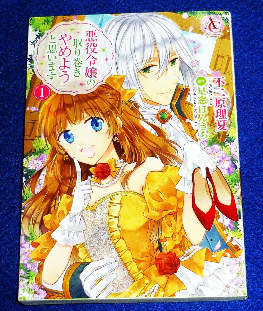 悪役令嬢の取り巻きやめようと思います 1 (アリアンローズコミックス) コミック ●★不二原 理夏 (著), 原作:星窓 ぽんきち【213】拍卖