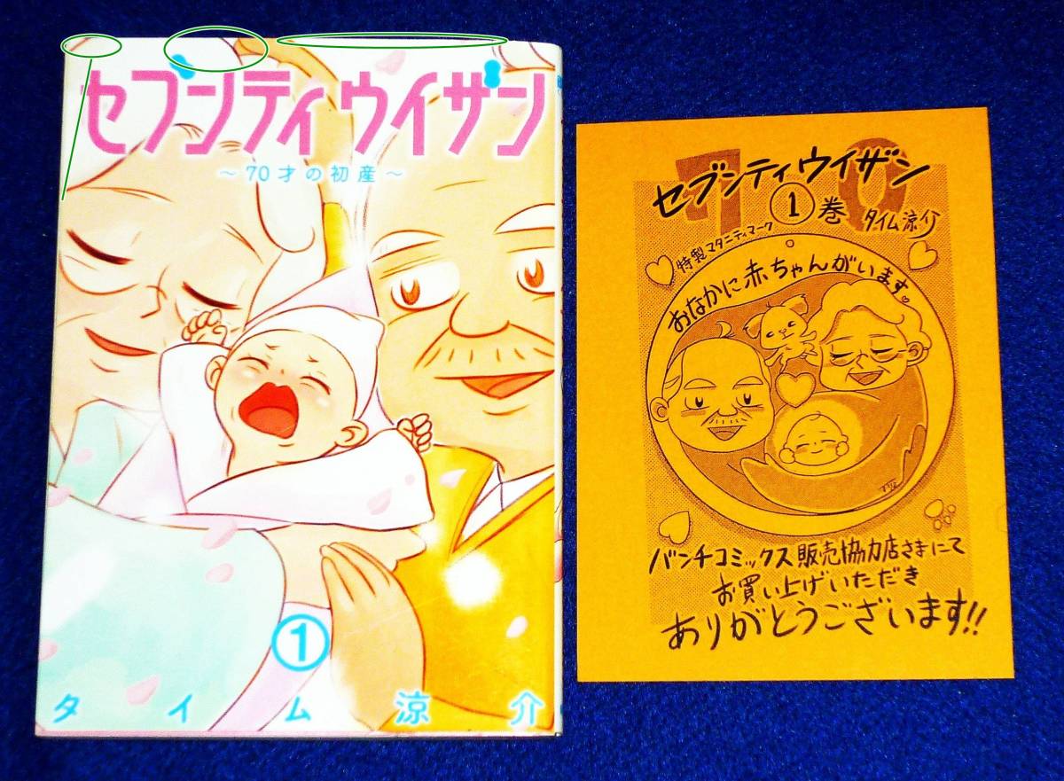 セブンティウイザン 1 (BUNCH COMICS) コミック ★タイム 涼介 (著)【027】拍卖