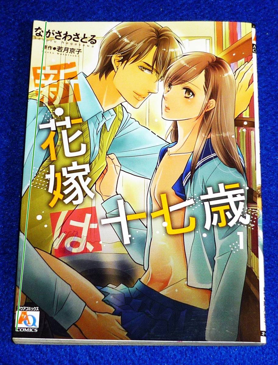 新・花嫁は十七歳 1 (アクアコミックス) コミック  ★ながさわさとる (著)【026】拍卖