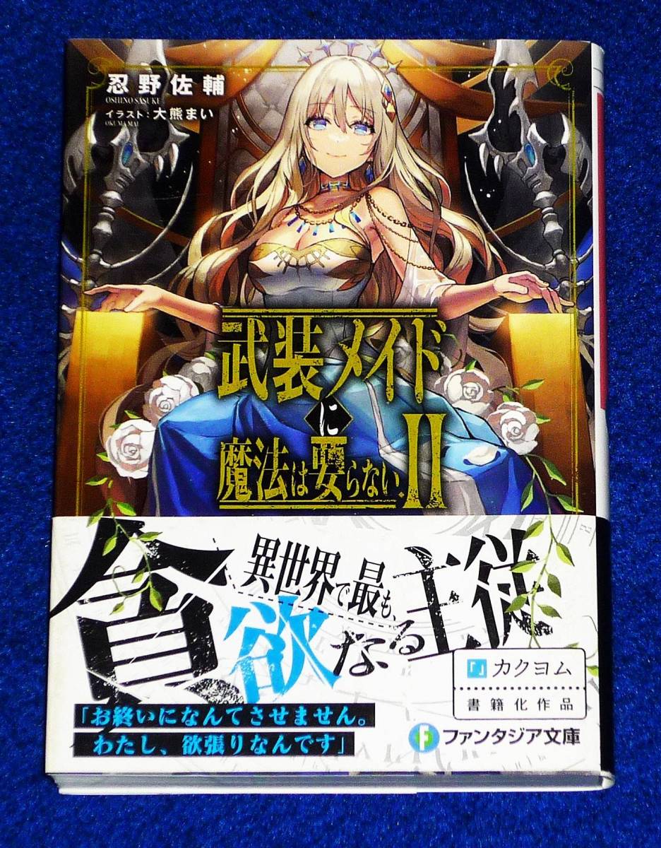 武装メイドに魔法は要らないII (ファンタジア文庫) 文庫 2022/1 ★ 忍野 佐輔 (著), 大熊 まい (イラスト)【055】拍卖