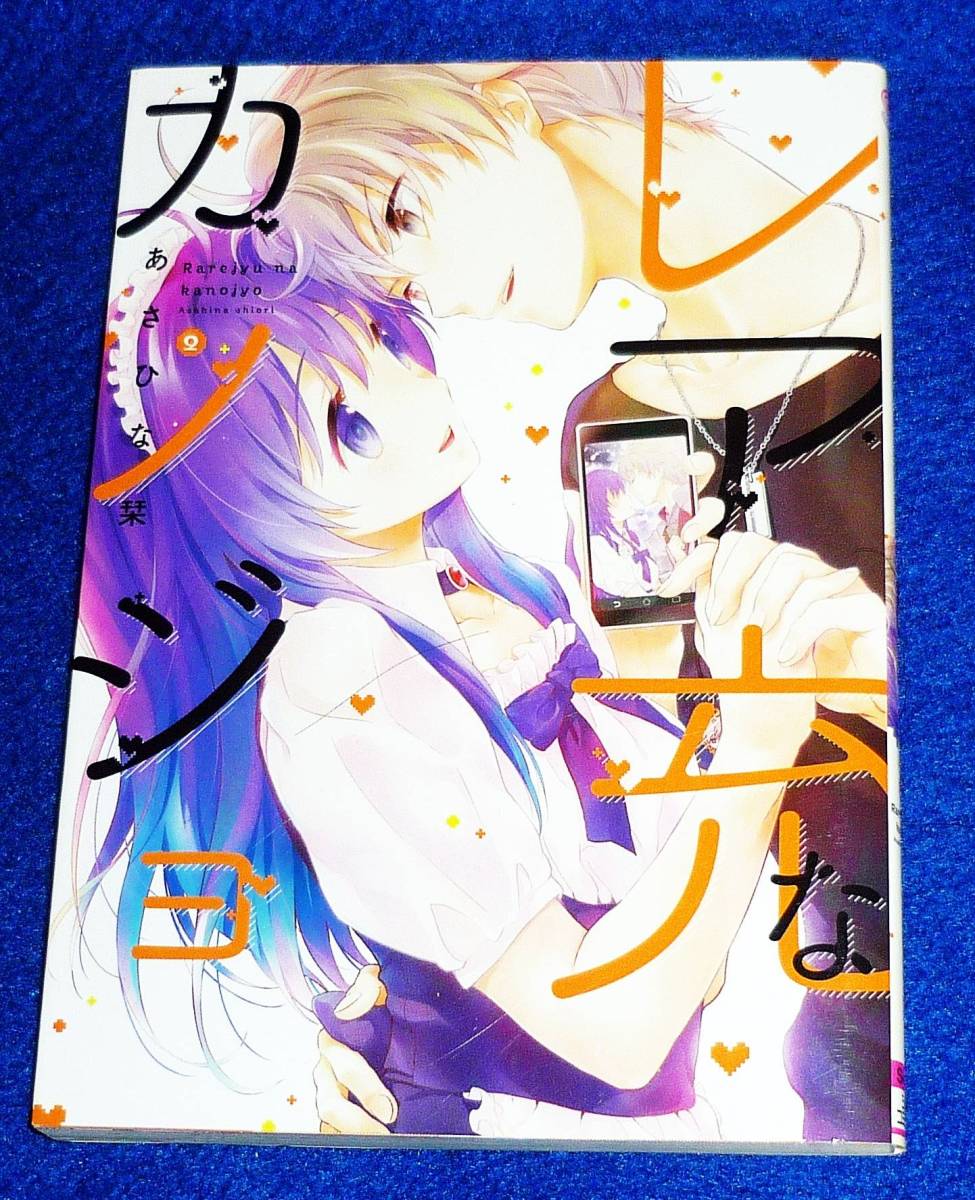 レア充なカノジョ (2) (シルフコミックス) コミック ★あさひな栞 (著)【040】拍卖