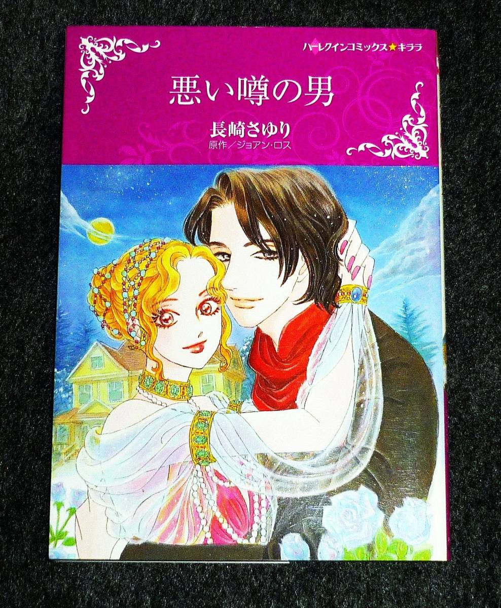 悪い噂の男 (ハーレクインコミックス・キララ) コミック 2020/4 ★ 長崎 さゆり (著), ジョアン ロス (原作)【212】拍卖