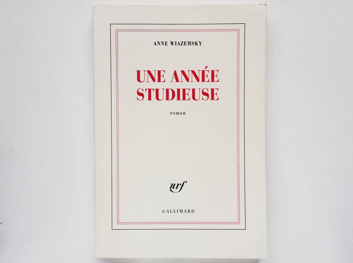 (仏)Anne Wiazemsky / Une annee studieuse フランス語 アンヌ・ヴィアゼムスキー 彼女のひたむきな12カ月 Jean-Luc Godard ゴダール拍卖