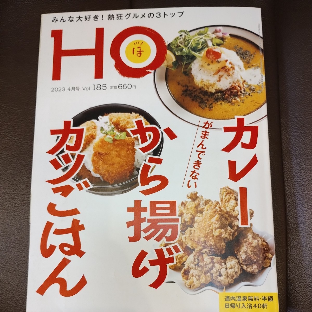 北海道 情報誌 HO カレー 唐揚げ カツご飯 みんな大好き熱狂グルメの3トップ 2023/4 温泉拍卖