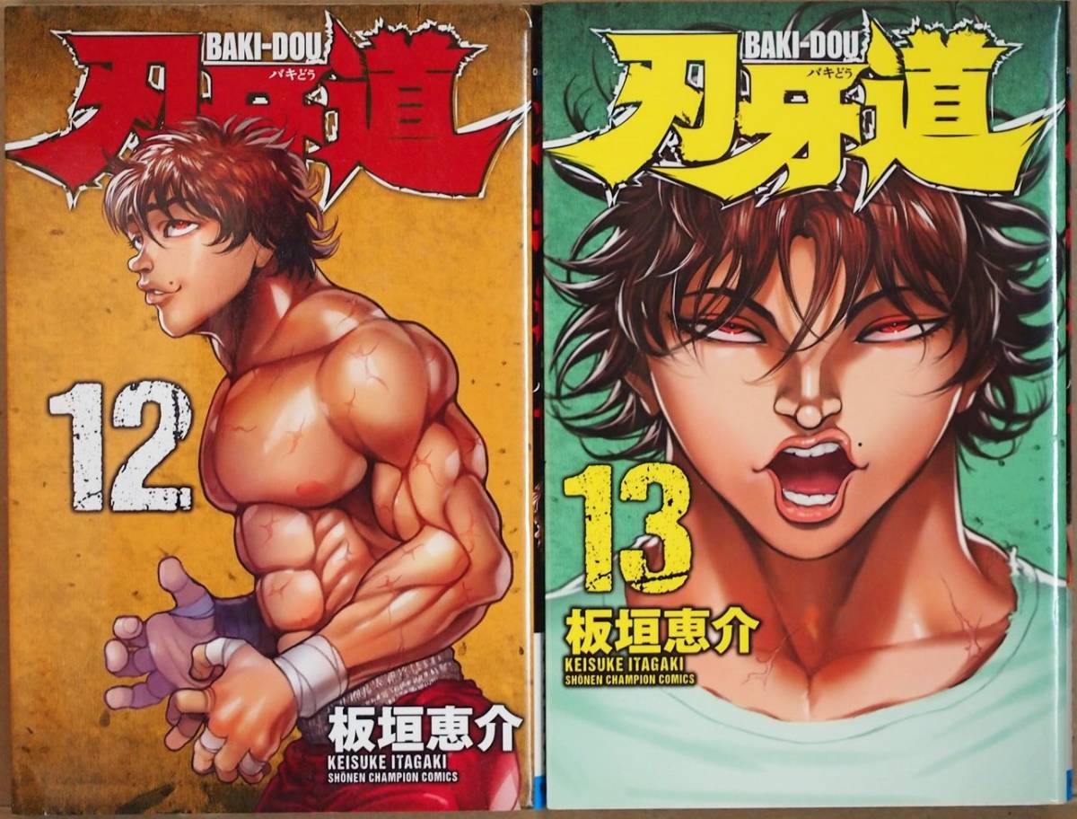 ★送料無料★ 『刃牙道』 12巻 13巻 2冊セット 漫画拍卖
