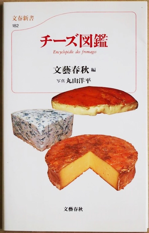 ★送料無料★ 『カラー新書 チーズ図鑑』 フランス イタリア スペイン オールカラー 文藝春秋【編】 新書 ★同梱OK★拍卖
