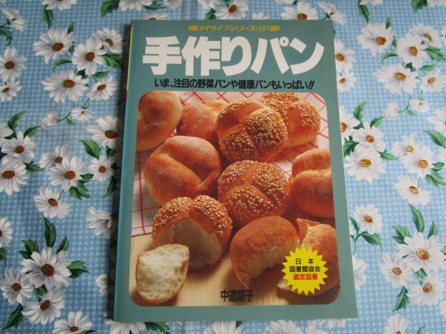 A 中道順子著「手作りパン~いま、注目の野菜パンや健康パンもいっぱい!!」~グラフ社発行拍卖