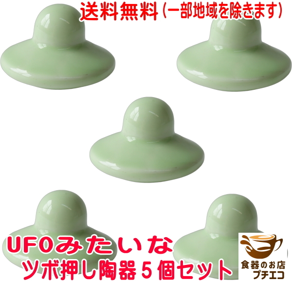 送料無料 UFOみたいな ツボ押し 陶器 グッズ 5個 セット つぼ押し器 美濃焼 日本製拍卖