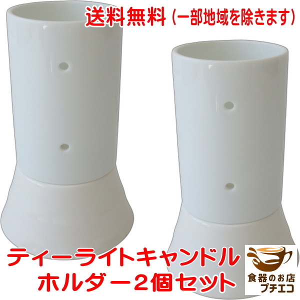 送料無料 ティーライト キャンドル ホルダー 2個 セット ポーセラーツ ろうそく立て 白 日本製拍卖