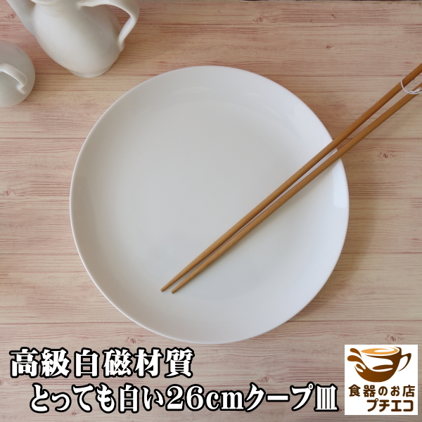 大皿 丸皿 白磁 26cm 中華皿 プレート レンジ可 食洗器対応 美濃焼 日本製 シンプル リム無し ポーセラーツ 絵付け用拍卖