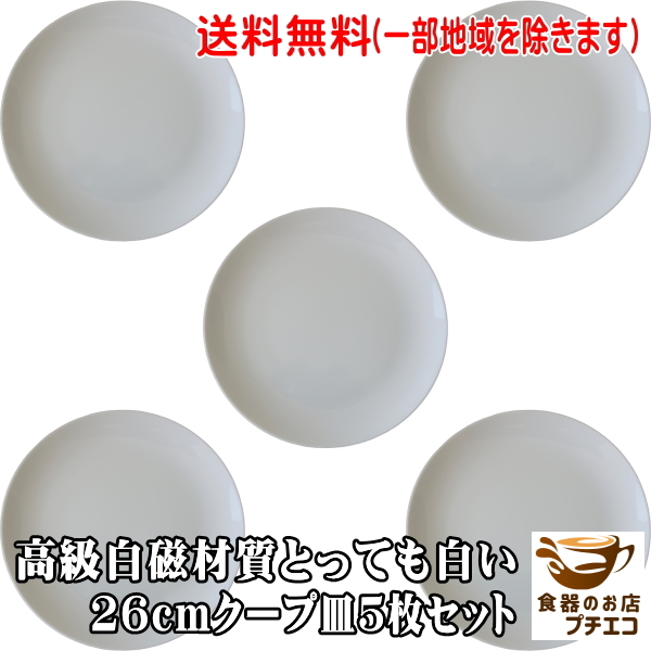 送料無料 白磁 26cm クープ皿 中華皿 プレート 5枚 セット 大皿 大 丸皿 レンジ可 食洗器対応 美濃焼 日本製拍卖