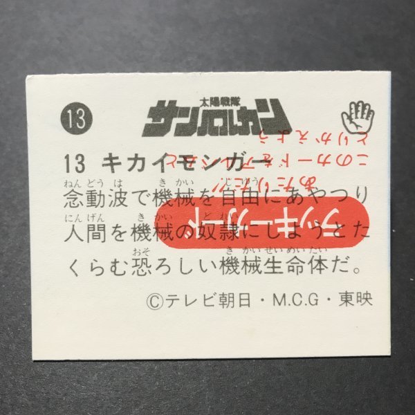 美品 ★1980年代 昭和放送当時物! 天田(アマダ) ミニカード 太陽戦隊 サンバルカン 13番 未使用ラッキーカード 【管B51】拍卖