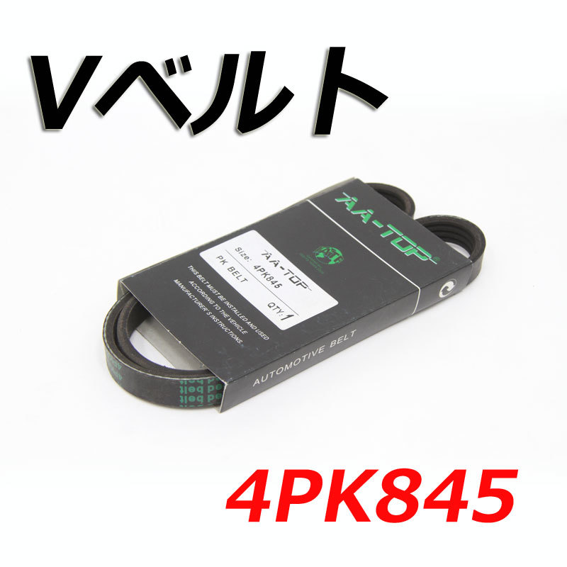 Vベルト 4PK845 8092-14470 レガシィアウトバック BP9 2003/01-拍卖