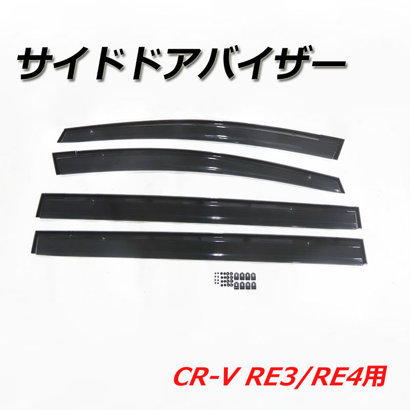 サイドドアバイザー CR-V RE3/RE4 ドアバイザー 外装パーツ バイザー 窓 雨拍卖