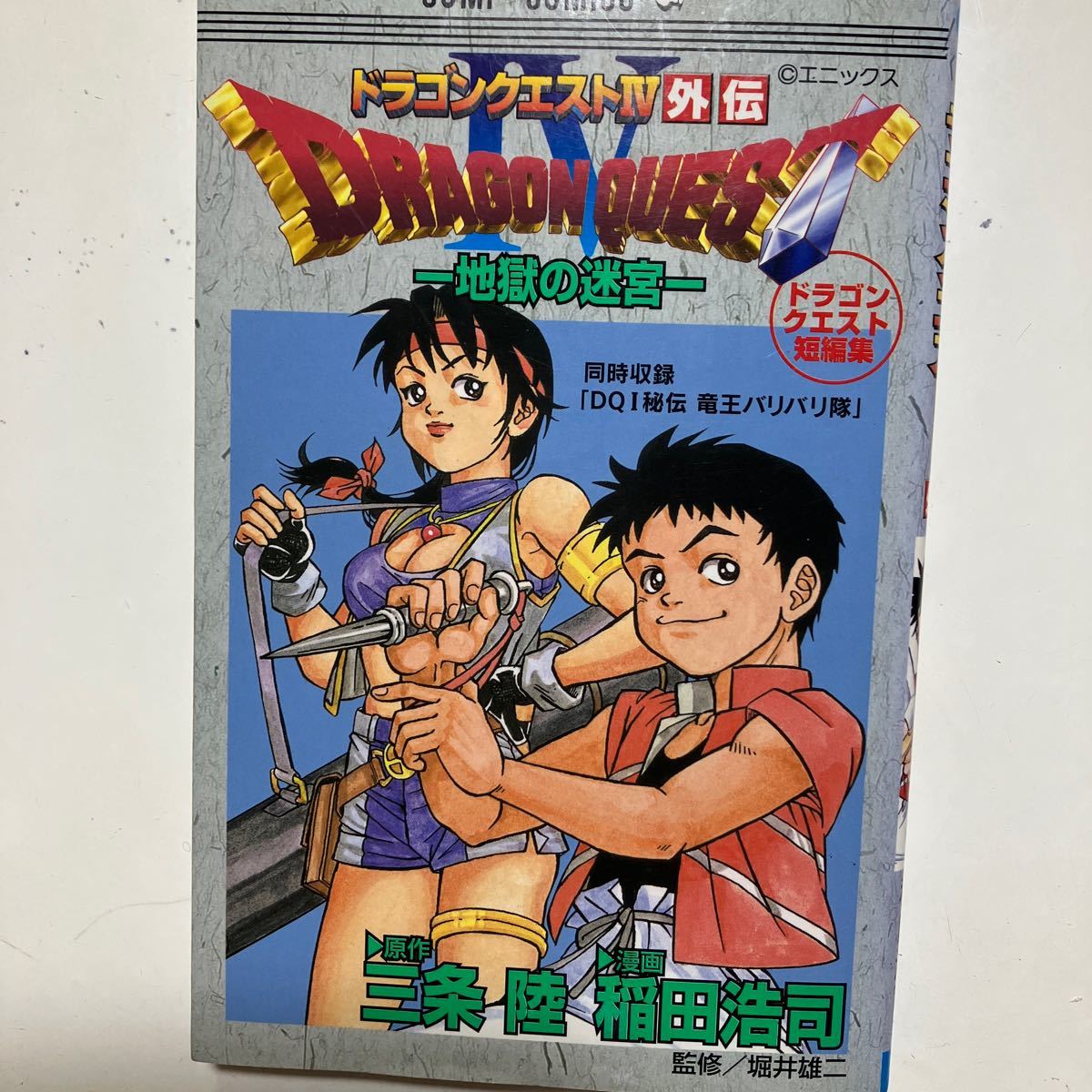 ☆本マンガ「ドラゴンクエスト 4 外伝 地獄の迷宮」ドラクエ短編集 三条陸 稲田浩司 堀井雄二ジャンプFCファミコン勝拍卖