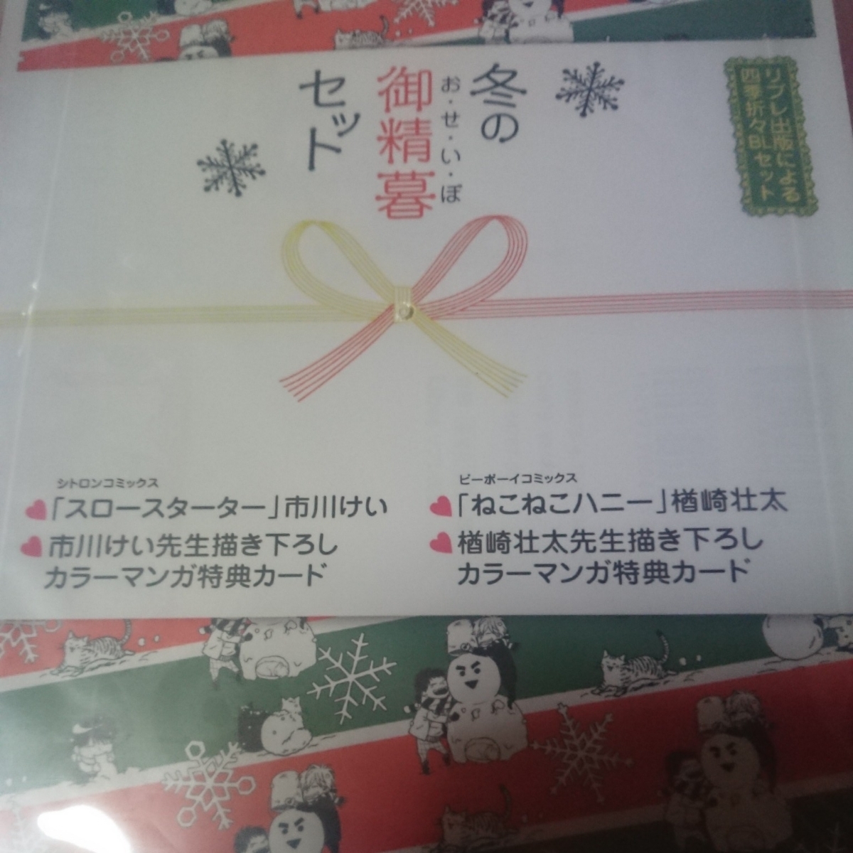 リブレ冬の御歳暮セット『スロースターター』市川けい/『ねこねこハニー』楢崎壮大/リブレ出版による四季折々BLセット拍卖