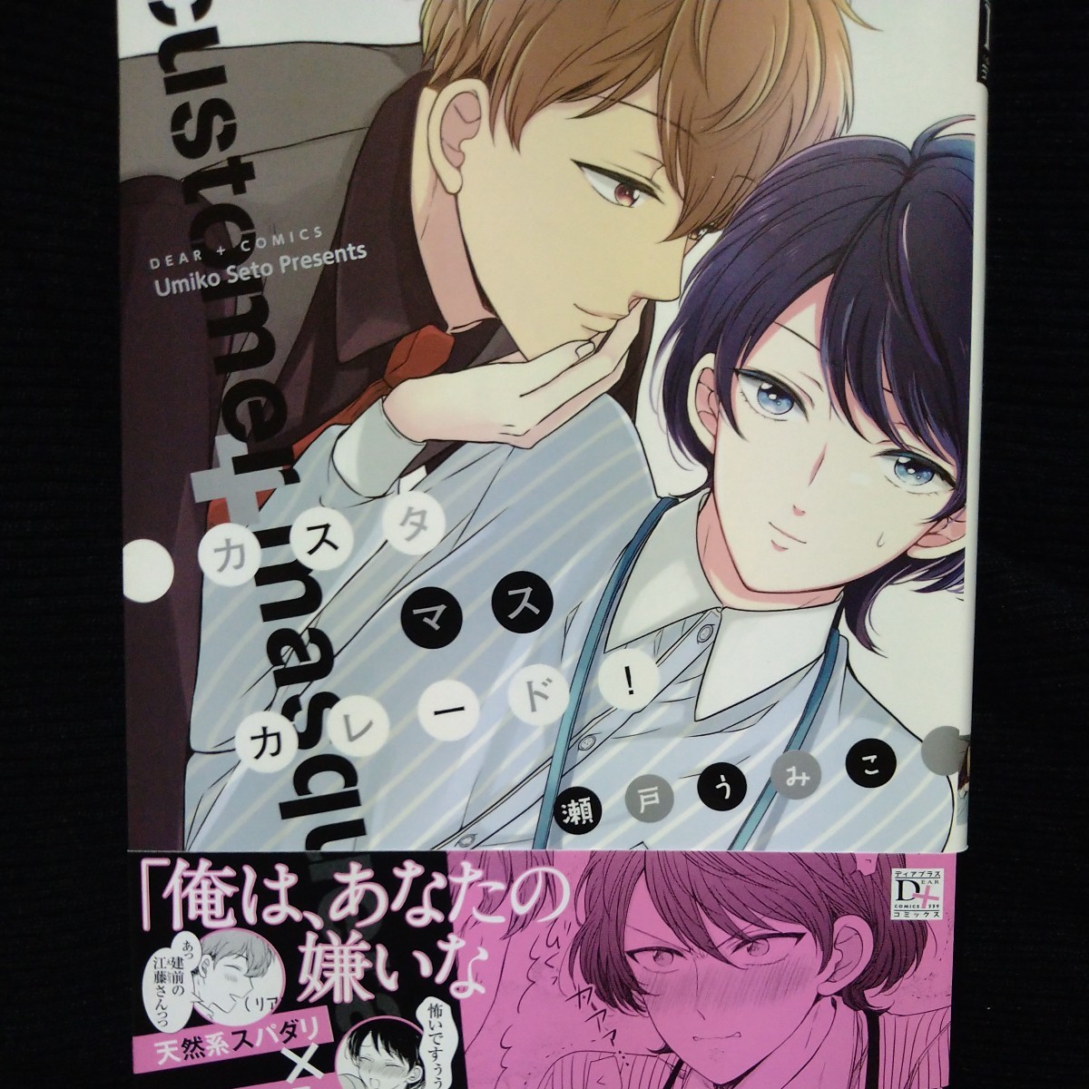 直筆サイン本 「カスタマスカレード!」瀬戸うみこ BL拍卖