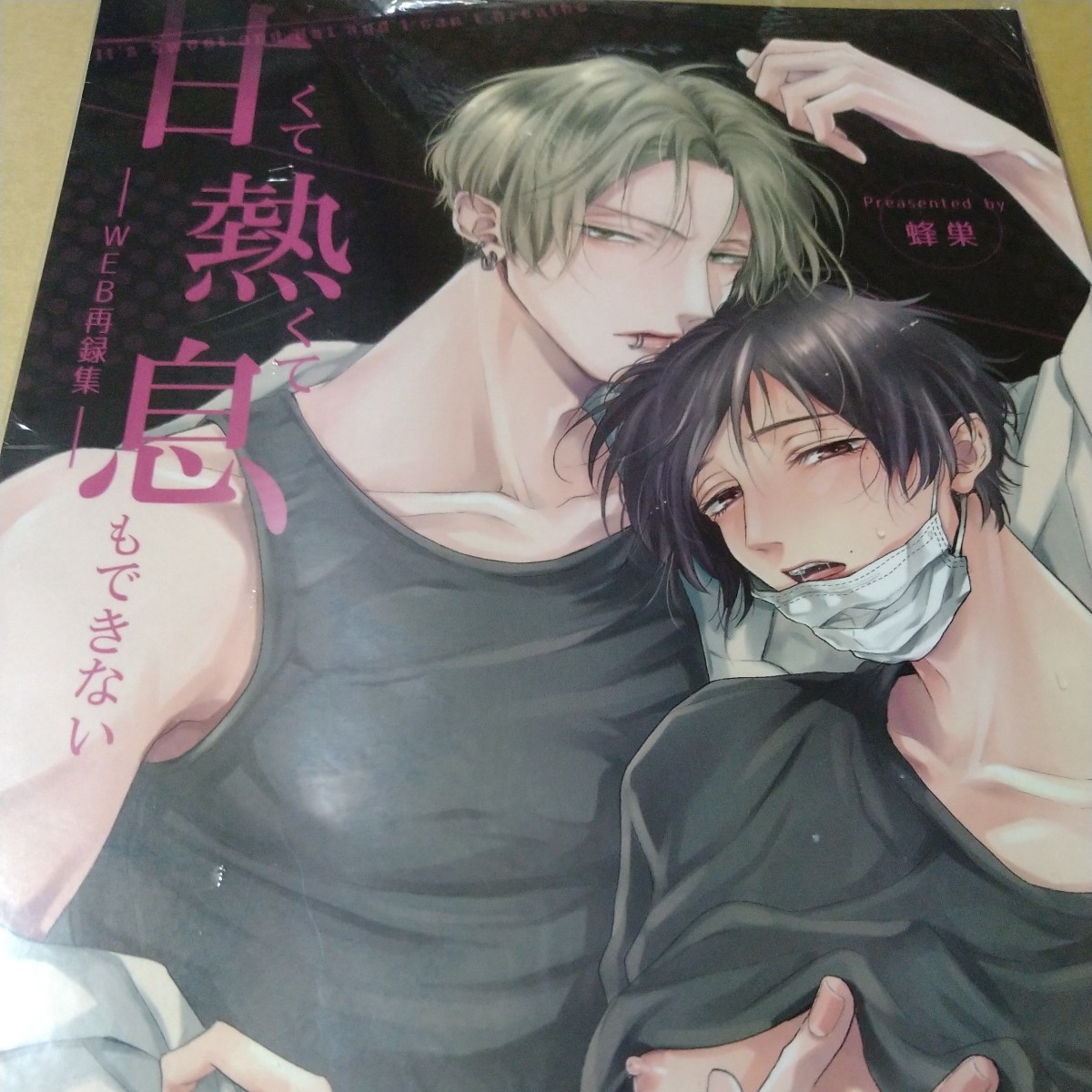 「甘くて熱くて息もできないーWEB再録集ー」 蜂巣 同人誌 未開封拍卖