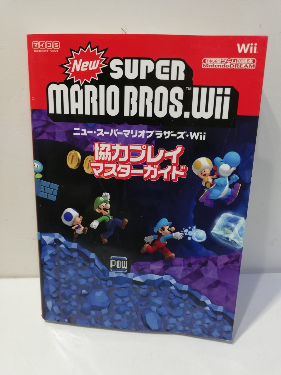 ニュー・スーパーマリオブラザーズ・Wii 協力プレイ マスターガイド 任天堂 ゲーム 攻略本拍卖