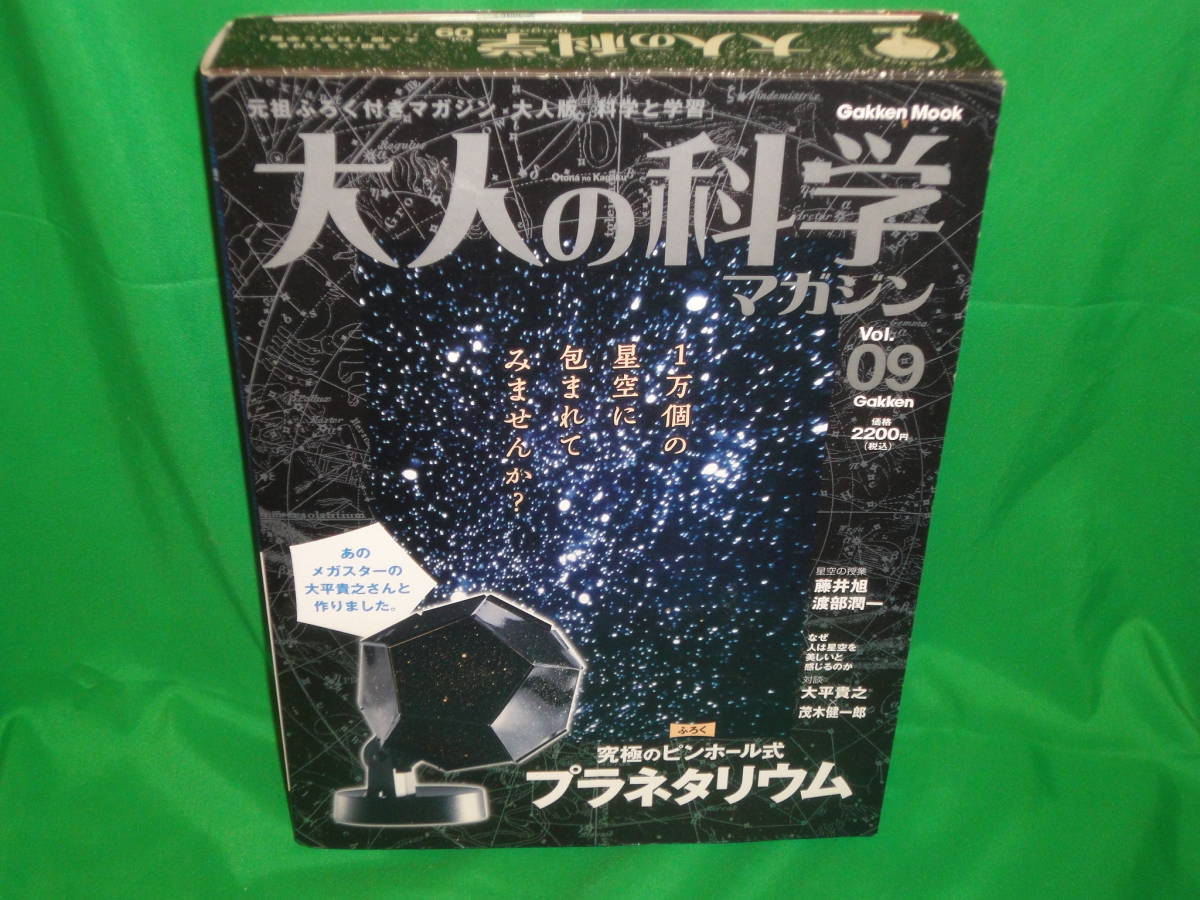 大人の科学マガジン 09★ 究極のピンボール式プラネタリウム ★ 付録未開封拍卖