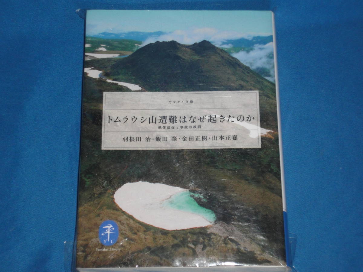 羽根田治 ★ トムラウシ山遭難はなぜ起きたのか ★ ヤマケイ文庫拍卖