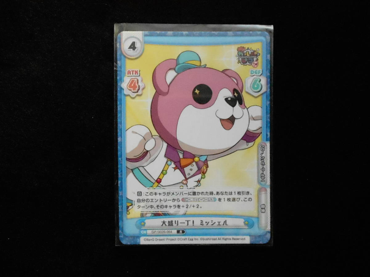 大盛り一丁!ミッシェルGP/002B‐064RReバースBanG Dream!ガルパ☆ピコ~大盛り~拍卖