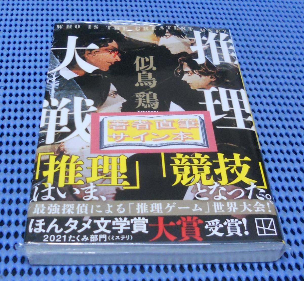 ★筆者直筆サイン本★未読品★講談社文庫★似鳥鶏★推理大戦★外帯付★初版 第1刷★拍卖