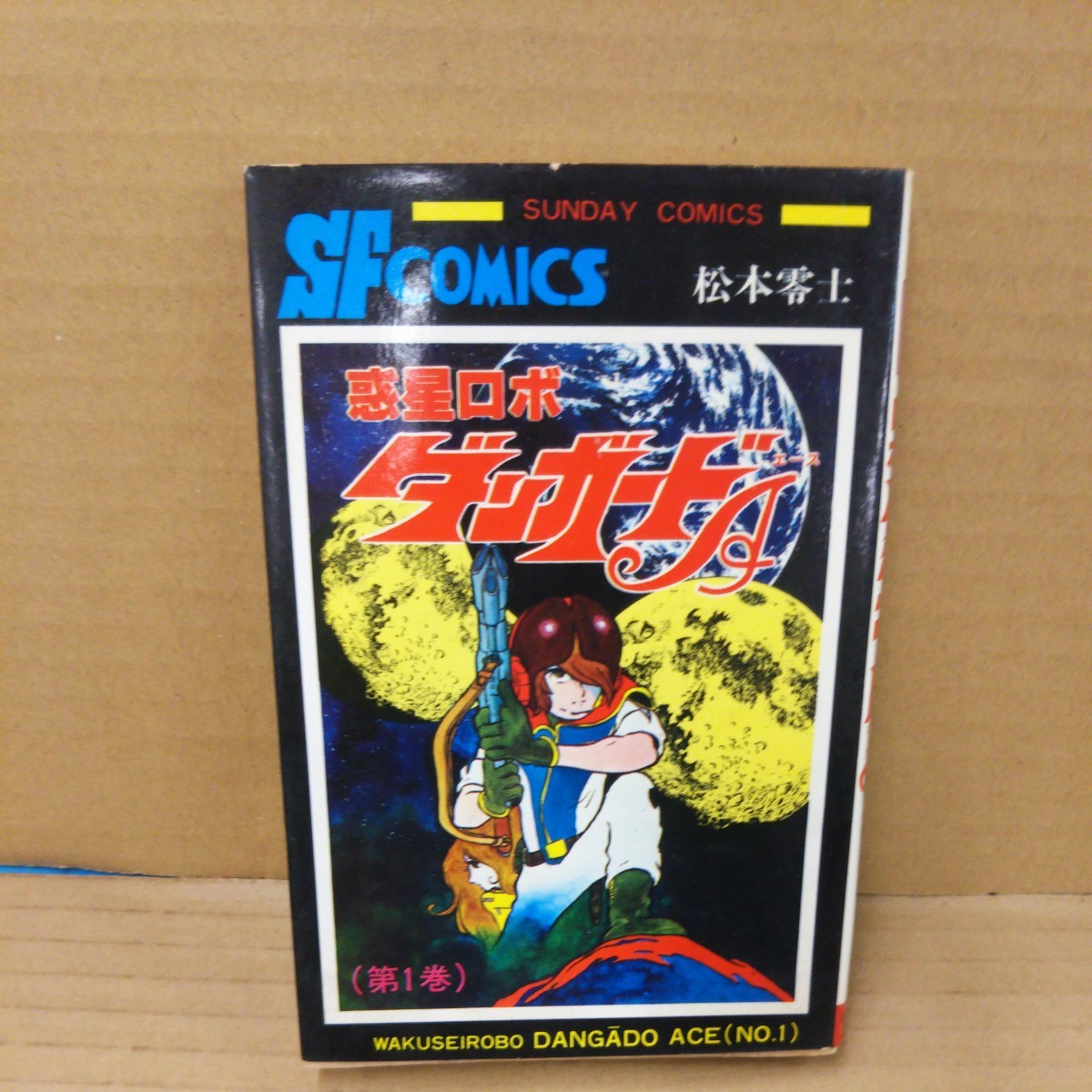 惑星ロボ ダンガードA 1巻 松本零士 サンデーコミックス拍卖