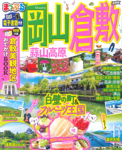 まっぷる 岡山 倉敷 蒜山高原 2022年版 特別付録付き マップルマガジン '22拍卖