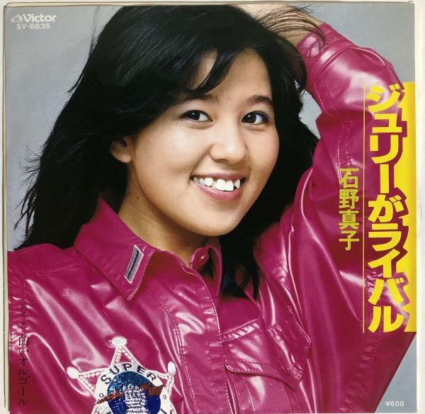 EP 美盤 石野真子 - ジュリーがライバル / 白いオルゴール / SV-6635 / 1979年拍卖