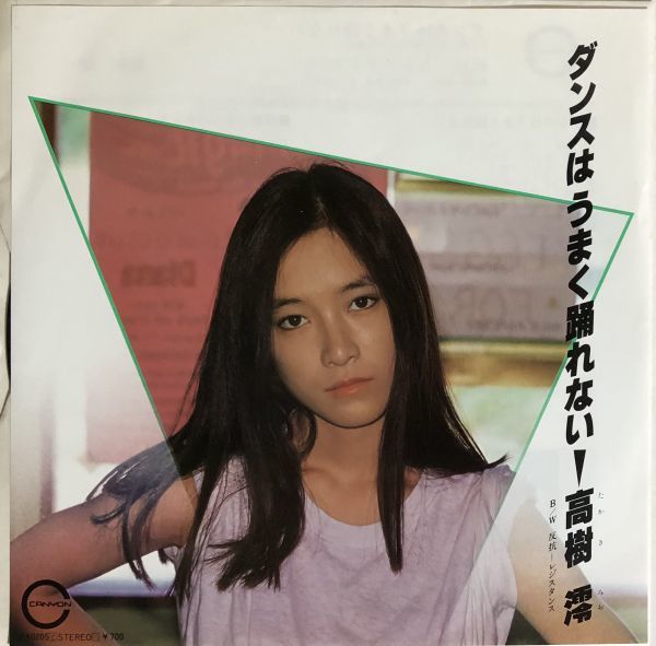 EP 高樹澪 - ダンスはうまく踊れない / 反抗-レジスタンス / 7A0205 / 1982年拍卖