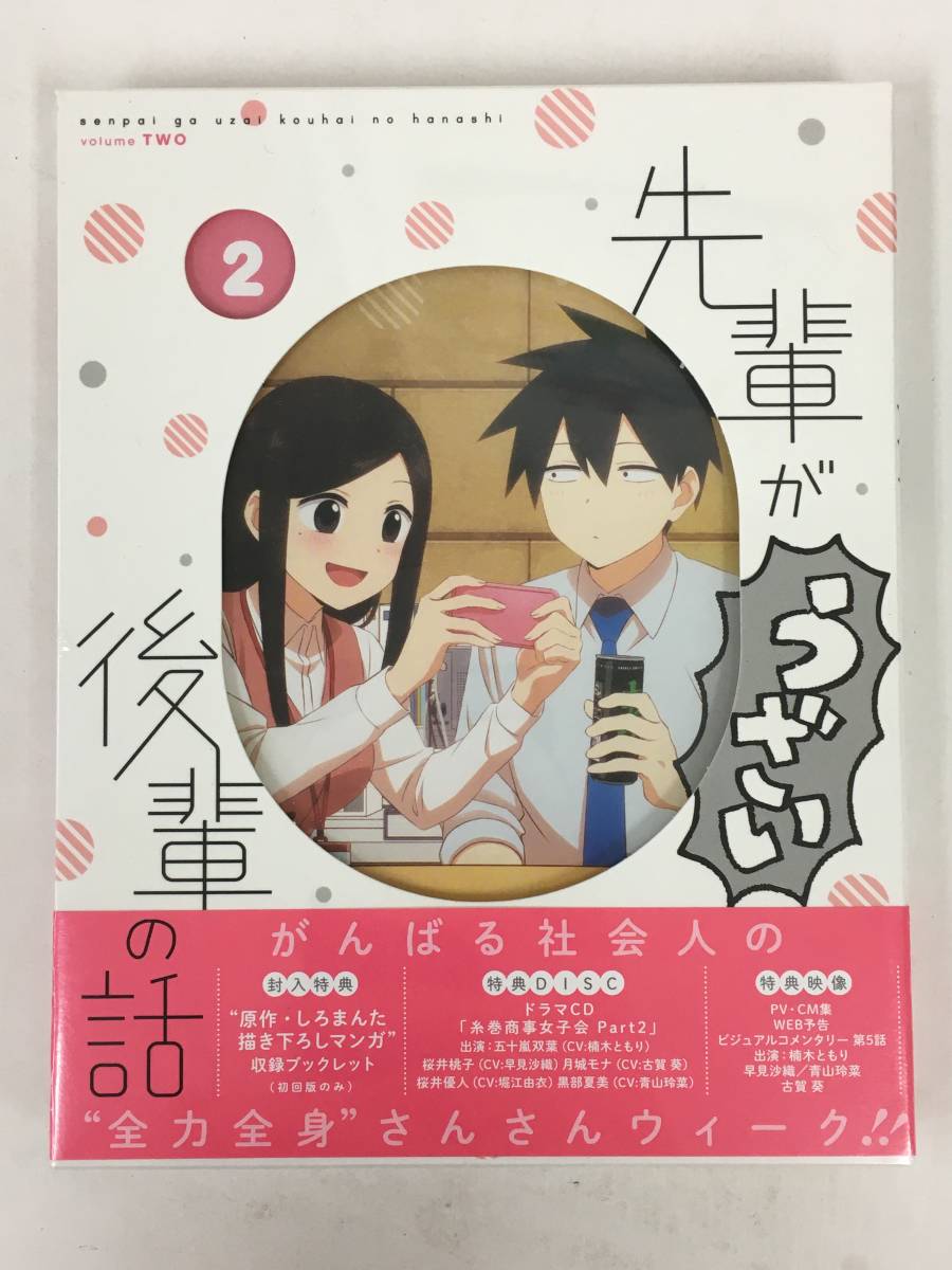 ●○C195 未開封 Blu-ray 先輩がうざい後輩の話 2○●拍卖