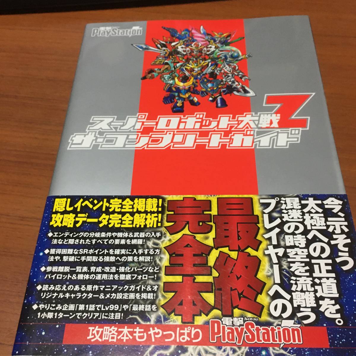 スーパーロボット大戦Z ザ・コンプリートガイド 初版、ハガキ、栞、帯付き拍卖
